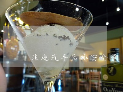 法规汽车后排安全带 法规汽车后排安全带