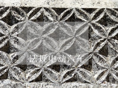 法规电动汽车