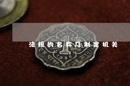 法规的名称及制定机关