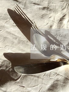 法规的婚姻