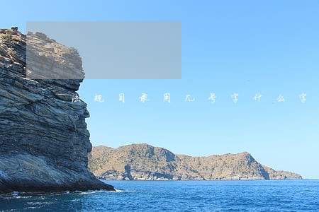 法规目录用几号字什么字体 法规目录用几号字什么字体