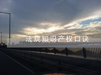 法规知识产权口诀