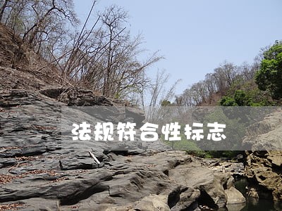 法规符合性标志