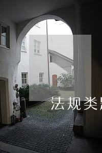 法规类题目 法规类题目