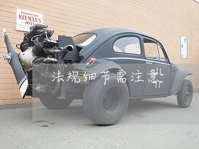 法规细节需注意 法规细节需注意