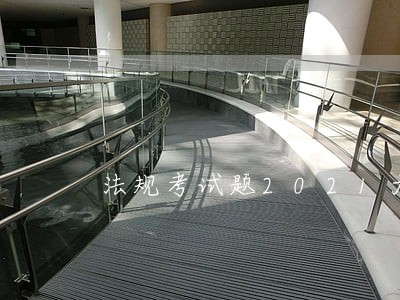 法规考试题2021大货 法规考试题2021大货