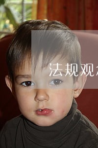 法规观念个人自查 法规观念个人自查