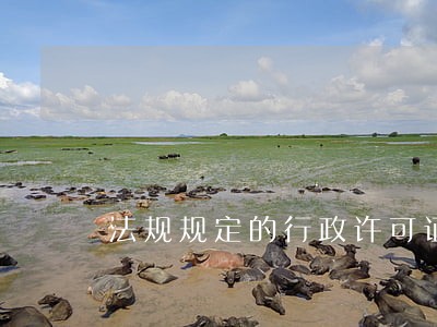 法规规定的行政许可证