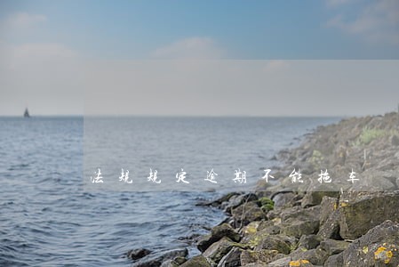 法规规定逾期不能拖车 法规规定逾期不能拖车