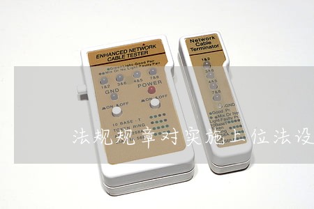 法规规章对实施上位法设定的 法规规章对实施上位法设定的