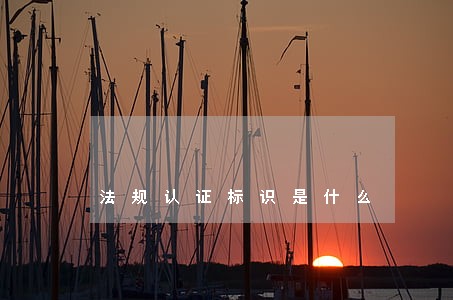 法规认证标识是什么 法规认证标识是什么