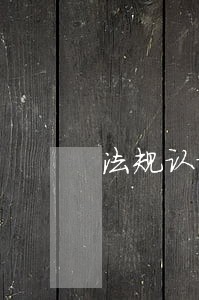 法规认证行业 法规认证行业