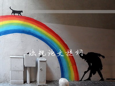 法规论文提纲 法规论文提纲