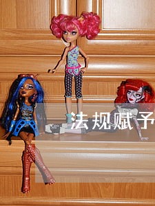 法规赋予的 法规赋予的