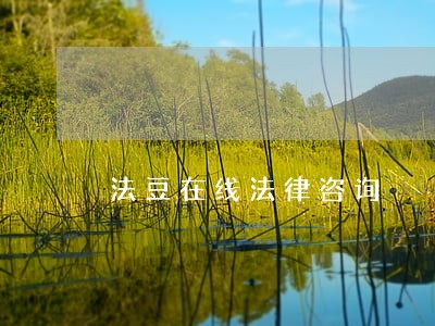 法豆在线法律咨询 法豆在线法律咨询