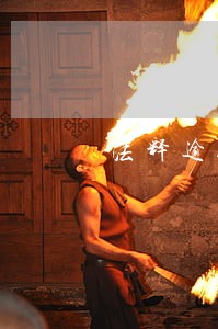 法释逾期付款违约金 法释逾期付款违约金