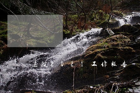 法院2021工作报告 法院2021工作报告