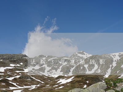 法院3年准备辞职 法院3年准备辞职