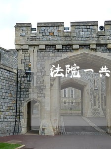 法院一共分为几级 法院一共分为几级