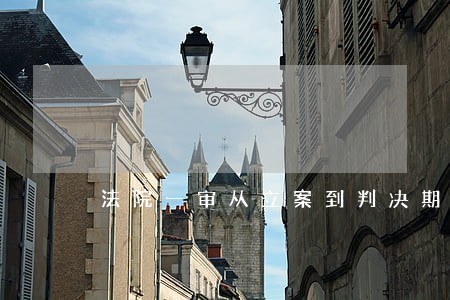 法院一审从立案到判决期限时间