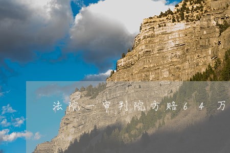 法院一审判院方赔64万 法院一审判院方赔64万