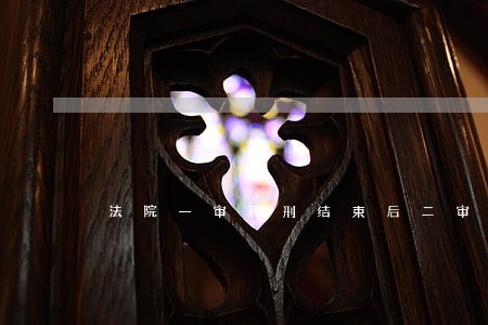 法院一审死刑结束后二审多久开庭 法院一审死刑结束后二审多久开庭