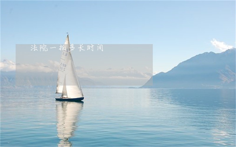 法院一拍多长时间 法院一拍多长时间