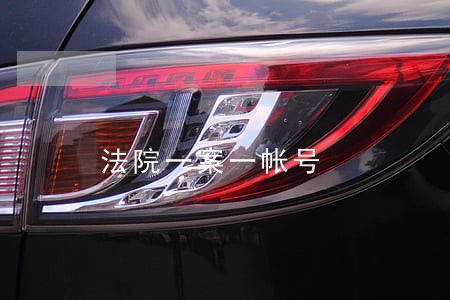 法院一案一帐号