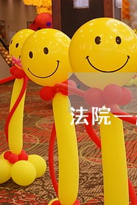 法院一般多少天出判决书 法院一般多少天出判决书