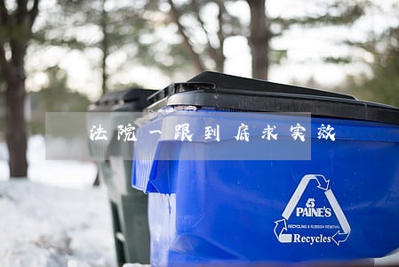 法院一跟到底求实效