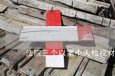 法院三个以案个人检视材料范文