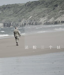 法院三个以案报告 法院三个以案报告