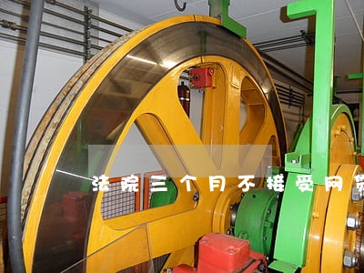 法院三个月不接受网贷逾期起诉 法院三个月不接受网贷逾期起诉