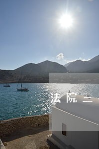 法院三等工资
