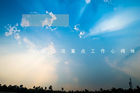 法院三项重点工作心得体会 法院三项重点工作心得体会