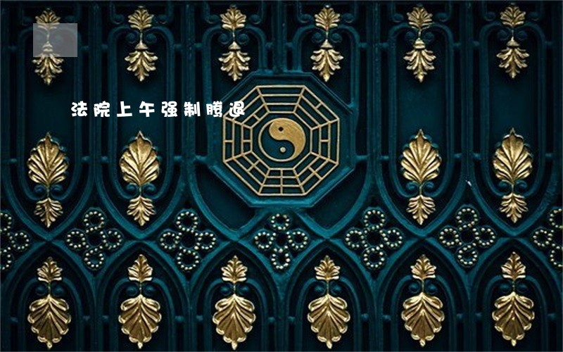 法院上午强制腾退