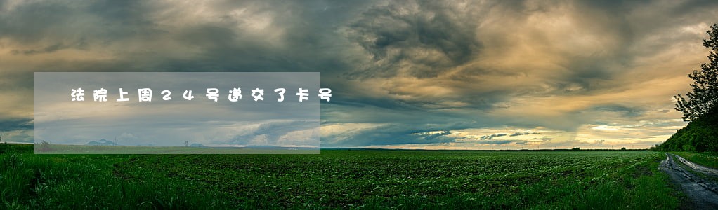 法院上周24号递交了卡号