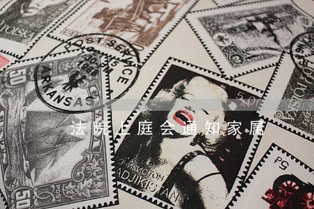 法院上庭会通知家属