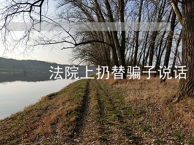 法院上扔替骗子说话 法院上扔替骗子说话