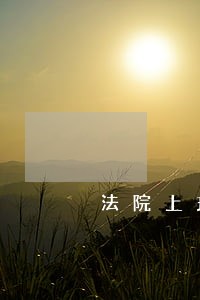 法院上班时间太短 法院上班时间太短