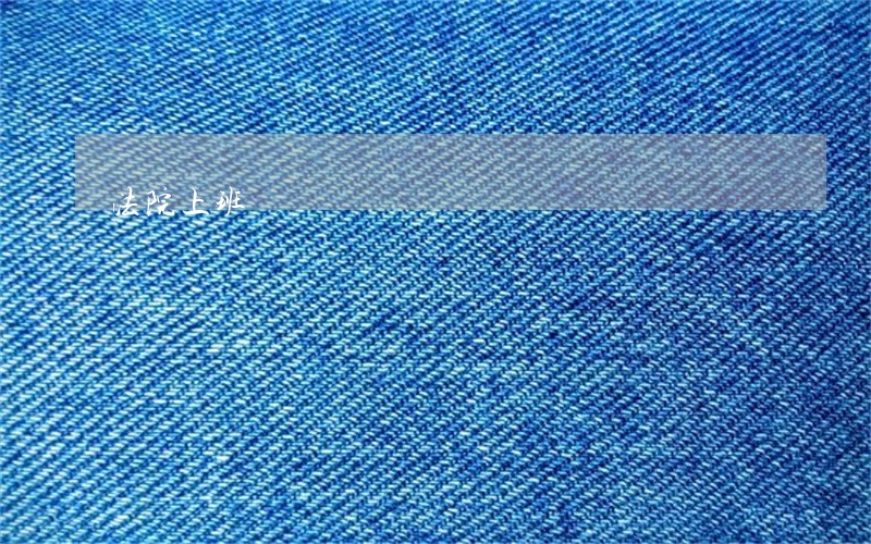 法院上班時間 法院上班時間