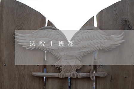 法院上班都 法院上班都