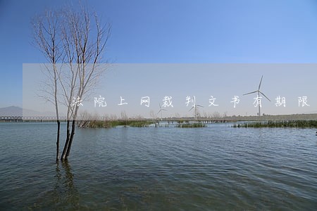 法院上网裁判文书有期限吗 法院上网裁判文书有期限吗