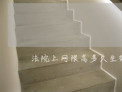 法院上网限高多久生效 法院上网限高多久生效