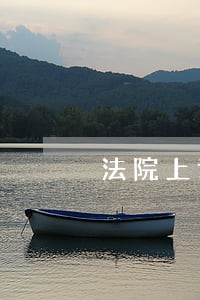法院上诉很容易么 法院上诉很容易么