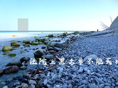 法院上黑名单不能买机票 法院上黑名单不能买机票