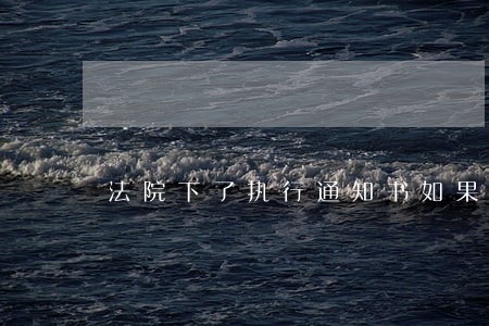 法院下了执行通知书如果不执行后果怎么样 法院下了执行通知书如果不执行后果怎么样
