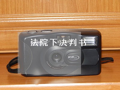 法院下决判书 法院下决判书