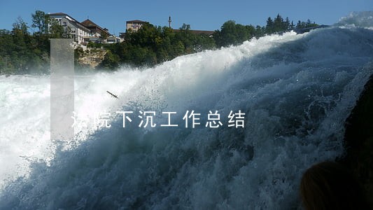 法院下沉工作总结 法院下沉工作总结