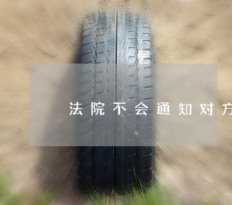 法院不会通知对方被告